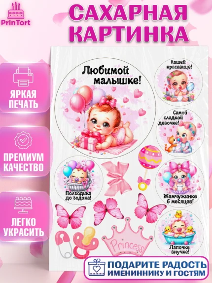 Сахарная картинка, День рождения малышки, Девочка, 6 месяцев, День рождения, арт. PT120955