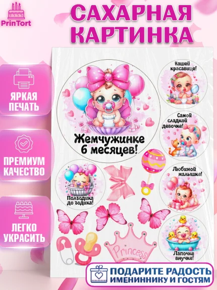 Сахарная картинка, День рождения малышки, Девочка, 6 месяцев, День рождения, арт. PT120956