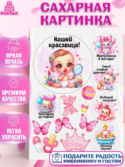 Сахарная картинка, День рождения малышки, Девочка, 6 месяцев, День рождения, арт. PT120957
