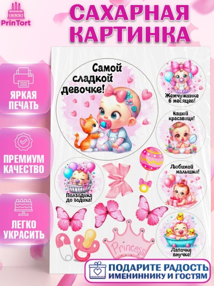 Сахарная картинка, День рождения малышки, Девочка, 6 месяцев, День рождения, арт. PT120958
