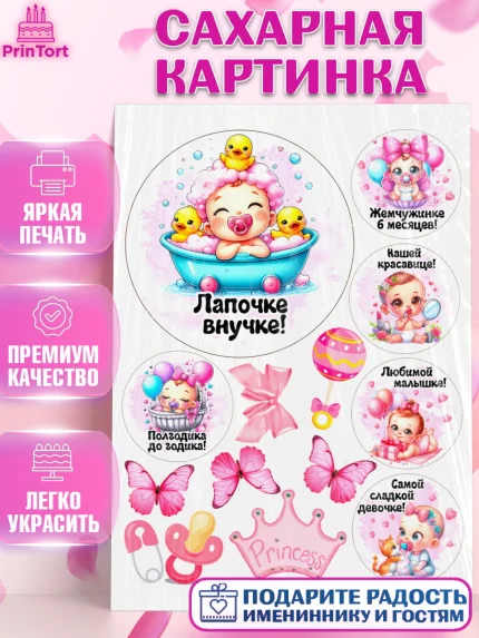 Сахарная картинка, День рождения малышки, Девочка, 6 месяцев, День рождения, арт. PT120959