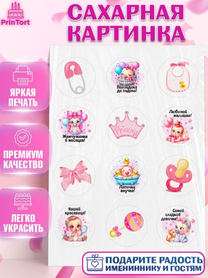 Сахарная картинка, День рождения малышки, Девочка, 6 месяцев, День рождения, арт. PT120960