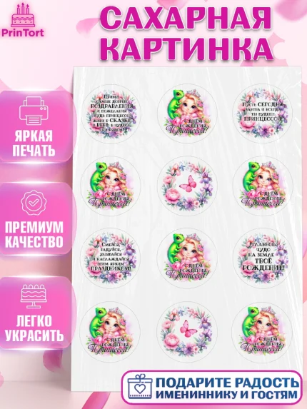 Сахарная картинка, Маленькая принцесса, Принцесса, девочке, дочьке, бабочки, Рапунцель, Девочка, арт. PT120969