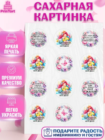 Сахарная картинка, Маленькая принцесса, Принцесса, девочке, дочьке, бабочки, Русалочка, Девочка, арт. PT120970