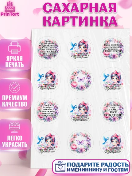 Сахарная картинка, Маленькая принцесса, Девочка, День рождения, арт. PT120972