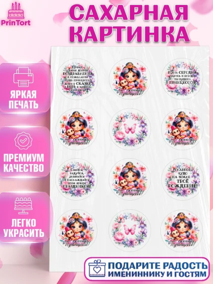 Сахарная картинка, Маленькая принцесса, Принцесса, девочке, дочьке, бабочки, Жасмин, Девочка, арт. PT120974
