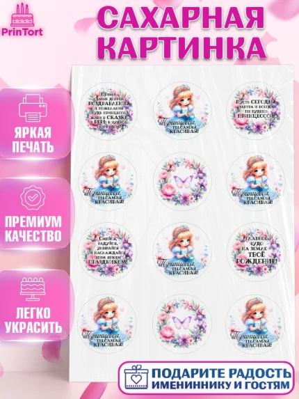Сахарная картинка, Маленькая принцесса, Принцесса, девочке, дочьке, бабочки, Золушка, Девочка, арт. PT120975
