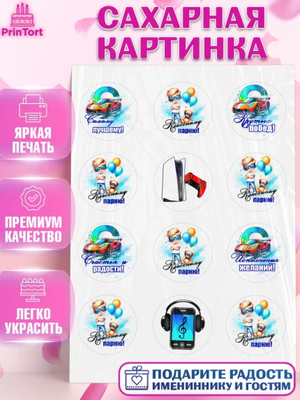 Сахарная картинка, Классному парню!, Мальчику, сыну, парню, подростку, ребеноку, машина, Мальчик, арт. PT121001