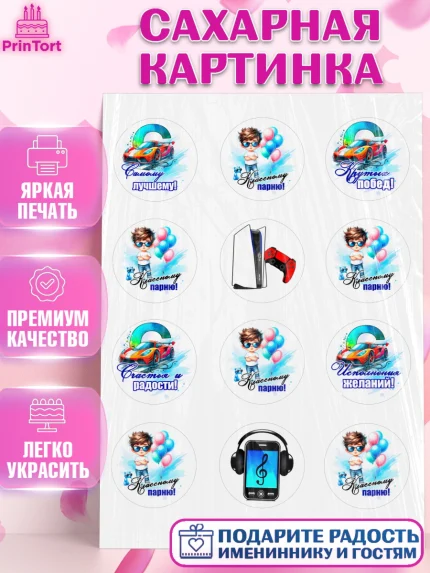 Сахарная картинка, Классному парню!, Мальчику, сыну, парню, подростку, ребеноку, машина, Мальчик, арт. PT121002