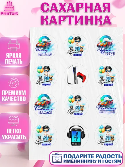 Сахарная картинка, Классному парню!, Мальчику, сыну, парню, подростку, ребеноку, машина, Мальчик, арт. PT121003