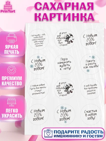 Сахарная картинка, Новый год, 2026, Новый год2026, Лошадь, лошадка, год лошади, Девочка, арт. PT121079