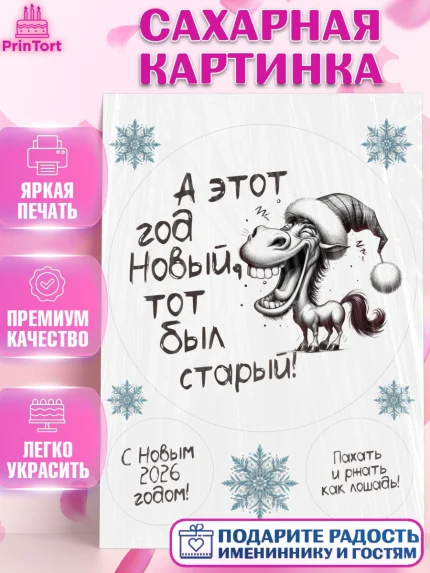 Сахарная картинка, Новый год, 2026, Новый год2026, Лошадь, лошадка, год лошади, Девочка, арт. PT121084