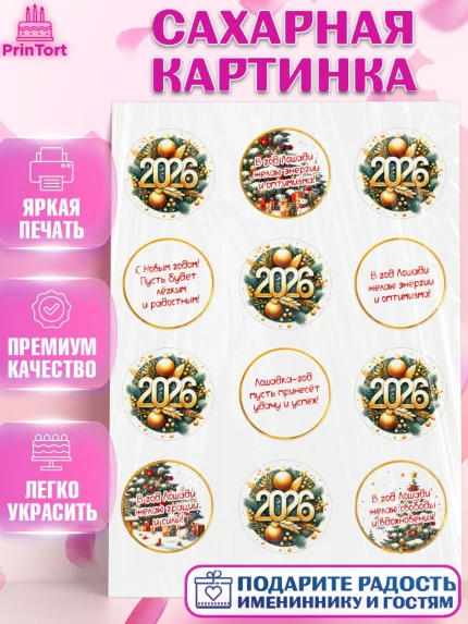 Сахарная картинка, Новый год, 2026, Новый год2026, Лошадь, лошадка, год лошади, Девочка, арт. PT121085