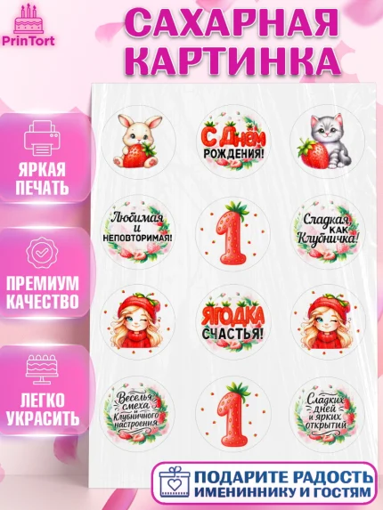 Сахарная картинка, Нашей Ягодке!, Цифра 1, Девочка, дочке, клубничка, клубника, девочке, арт. PT121099