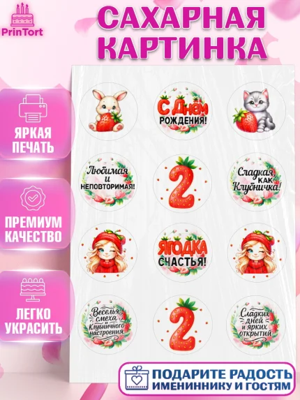 Сахарная картинка, Нашей Ягодке!, Цифра 2, Девочка, дочке, клубничка, клубника, девочке, арт. PT121100