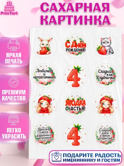 Сахарная картинка, Нашей Ягодке!, Цифра 4, Девочка, дочке, клубничка, клубника, девочке, арт. PT121102
