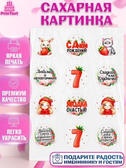 Сахарная картинка, Нашей Ягодке!, Цифра 7, Девочка, дочке, клубничка, клубника, девочке, арт. PT121105