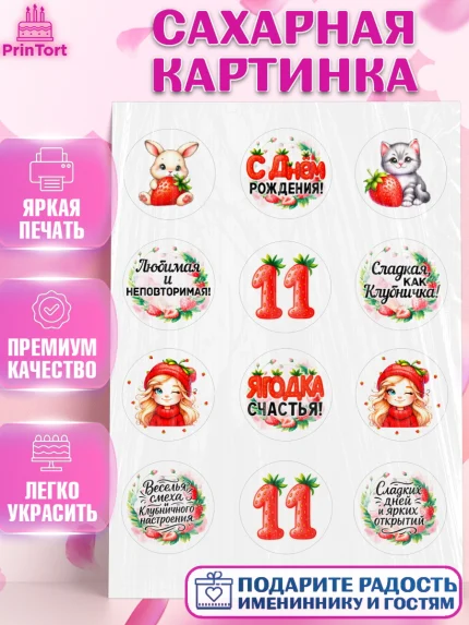 Сахарная картинка, Нашей Ягодке!, Цифра 11, Девочка, дочке, клубничка, клубника, девочке, арт. PT121109