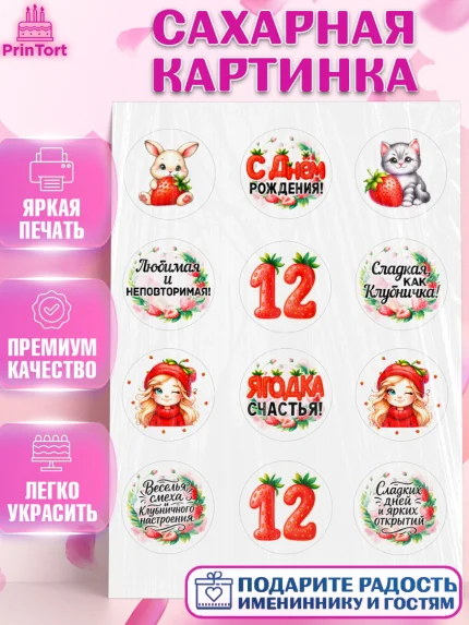 Сахарная картинка, Нашей Ягодке!, Цифра 12, Девочка, дочке, клубничка, клубника, девочке, арт. PT121110
