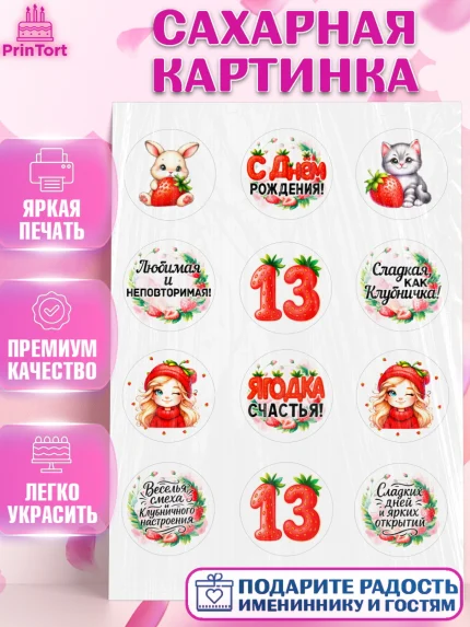 Сахарная картинка, Нашей Ягодке!, Цифра 13, Девочка, дочке, клубничка, клубника, девочке, арт. PT121111