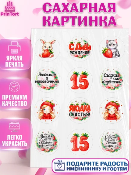 Сахарная картинка, Нашей Ягодке!, Цифра 15, Девочка, дочке, клубничка, клубника, девочке, арт. PT121113