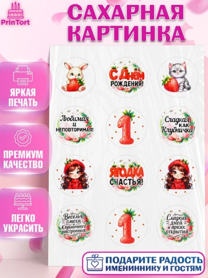 Сахарная картинка, Нашей Ягодке!, Цифра 1, Девочка, дочке, клубничка, клубника, девочке, арт. PT121114