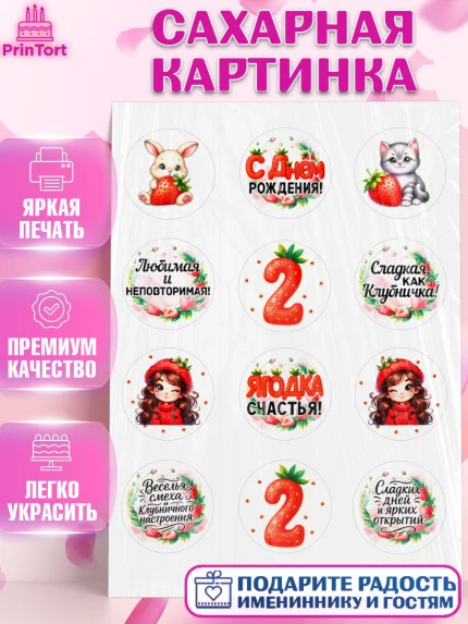 Сахарная картинка, Нашей Ягодке!, Цифра 2, Девочка, дочке, клубничка, клубника, девочке, арт. PT121115