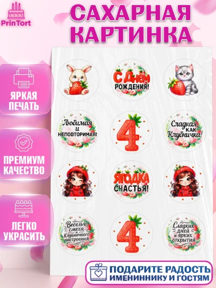 Сахарная картинка, Нашей Ягодке!, Цифра 4, Девочка, дочке, клубничка, клубника, девочке, арт. PT121117