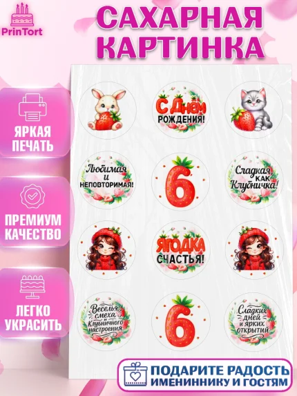 Сахарная картинка, Нашей Ягодке!, Цифра 6, Девочка, дочке, клубничка, клубника, девочке, арт. PT121119