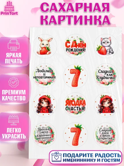 Сахарная картинка, Нашей Ягодке!, Цифра 7, Девочка, дочке, клубничка, клубника, девочке, арт. PT121120