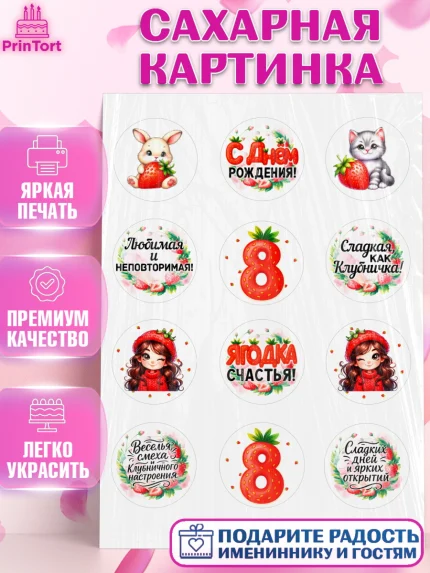 Сахарная картинка, Нашей Ягодке!, Цифра 8, Девочка, дочке, клубничка, клубника, девочке, арт. PT121121
