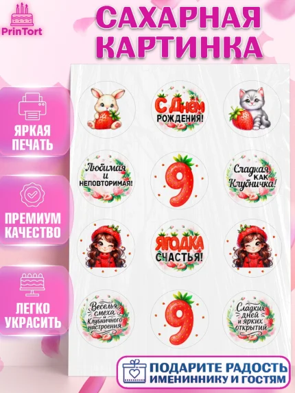 Сахарная картинка, Нашей Ягодке!, Цифра 9, Девочка, дочке, клубничка, клубника, девочке, арт. PT121122