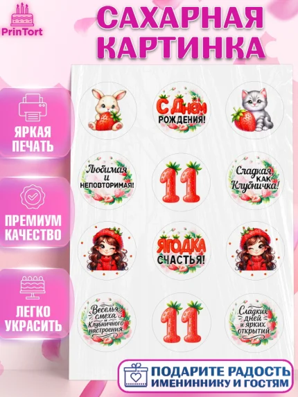 Сахарная картинка, Нашей Ягодке!, Цифра 11, Девочка, дочке, клубничка, клубника, девочке, арт. PT121124