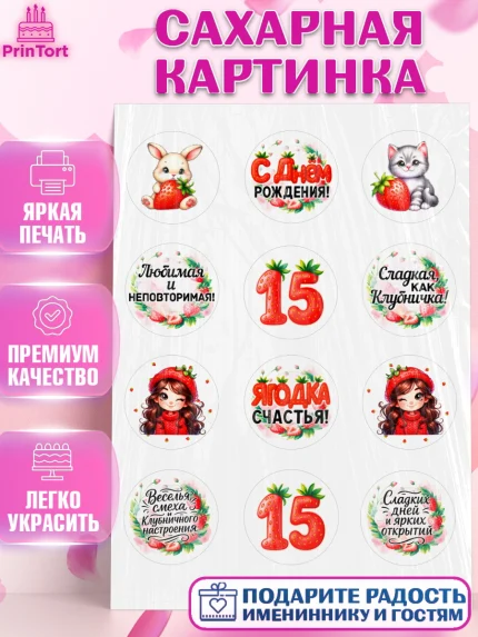 Сахарная картинка, Нашей Ягодке!, Цифра 15, Девочка, дочке, клубничка, клубника, девочке, арт. PT121128