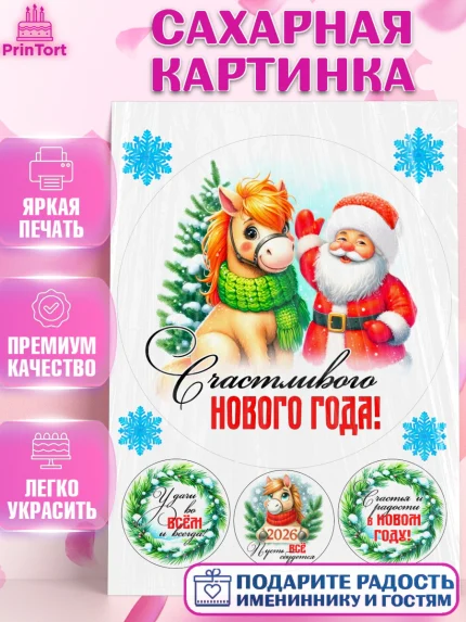 Сахарная картинка, Год лошади, Новый год, 2026, лошадь, лошадка, Ёлка, дед Мороз, Девочка, арт. PT121221