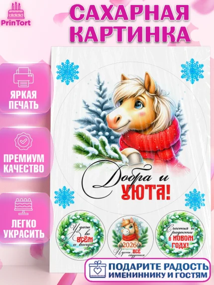 Сахарная картинка, Год лошади, Новый год, 2026, лошадь, лошадка, Ёлка, дед Мороз, Девочка, арт. PT121222