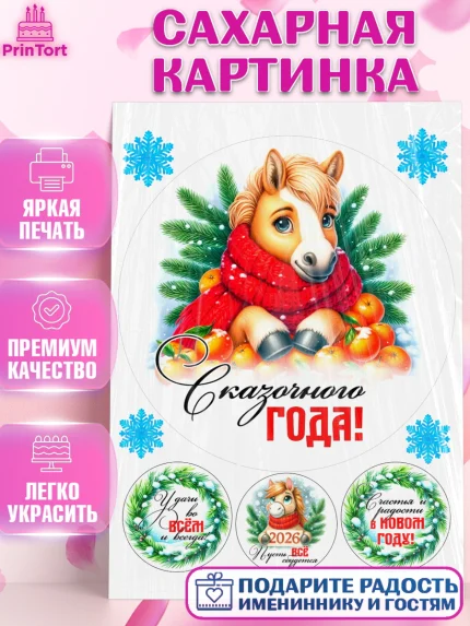 Сахарная картинка, Год лошади, Новый год, 2026, лошадь, лошадка, Ёлка, дед Мороз, Девочка, арт. PT121223