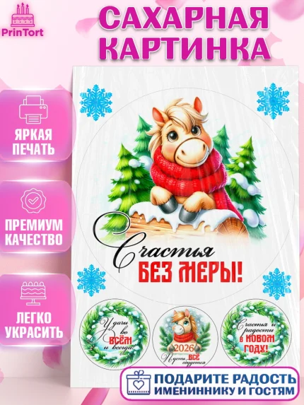 Сахарная картинка, Год лошади, Новый год, 2026, лошадь, лошадка, Ёлка, дед Мороз, Девочка, арт. PT121224