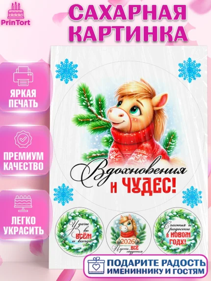 Сахарная картинка, Год лошади, Новый год, 2026, лошадь, лошадка, Ёлка, дед Мороз, Девочка, арт. PT121225