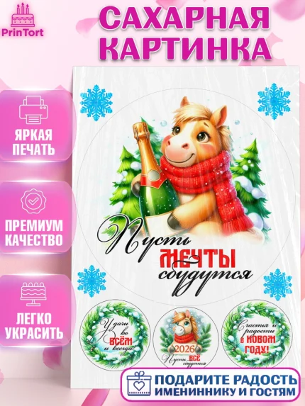Сахарная картинка, Год лошади, Новый год, 2026, лошадь, лошадка, Ёлка, дед Мороз, Девочка, арт. PT121226