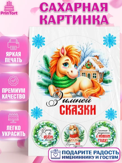 Сахарная картинка, Год лошади, Новый год, 2026, лошадь, лошадка, Ёлка, дед Мороз, Девочка, арт. PT121228