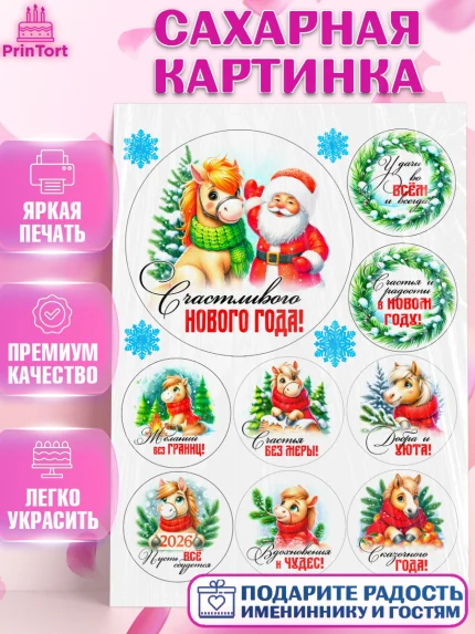 Сахарная картинка, Год лошади, Новый год, 2026, лошадь, лошадка, Ёлка, дед Мороз, Девочка, арт. PT121231