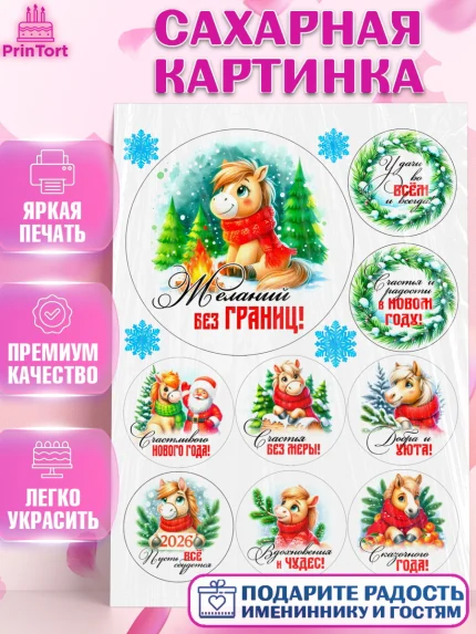 Сахарная картинка, Год лошади, Новый год, 2026, лошадь, лошадка, Ёлка, дед Мороз, Девочка, арт. PT121232