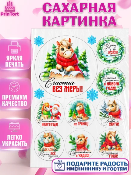 Сахарная картинка, Год лошади, Новый год, 2026, лошадь, лошадка, Ёлка, дед Мороз, Девочка, арт. PT121233