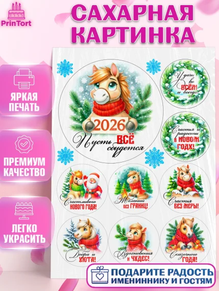 Сахарная картинка, Год лошади, Новый год, 2026, лошадь, лошадка, Ёлка, дед Мороз, Девочка, арт. PT121235
