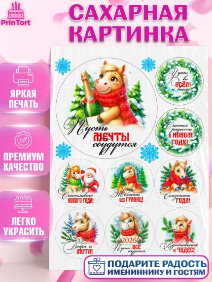Сахарная картинка, Год лошади, Новый год, 2026, лошадь, лошадка, Ёлка, дед Мороз, Девочка, арт. PT121237