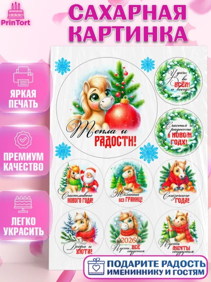Сахарная картинка, Год лошади, Новый год, 2026, лошадь, лошадка, Ёлка, дед Мороз, Девочка, арт. PT121238