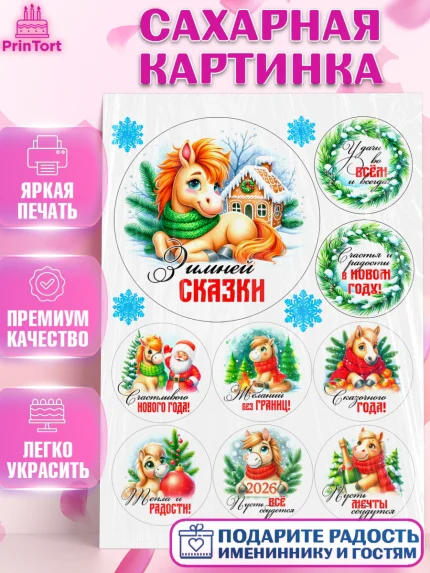 Сахарная картинка, Год лошади, Новый год, 2026, лошадь, лошадка, Ёлка, дед Мороз, Девочка, арт. PT121239