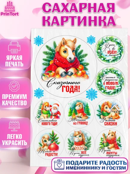 Сахарная картинка, Год лошади, Новый год, 2026, лошадь, лошадка, Ёлка, дед Мороз, Девочка, арт. PT121240