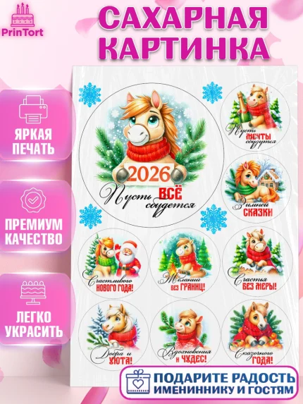 Сахарная картинка, Год лошади, Новый год, 2026, лошадь, лошадка, Ёлка, дед Мороз, Девочка, арт. PT121245